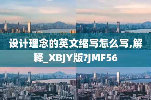 设计理念的英文缩写怎么写,解释_XBJY版?JMF56