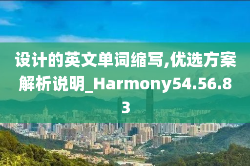 设计的英文单词缩写,优选方案解析说明_Harmony54.56.83