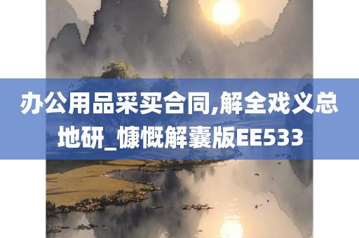 办公用品采买合同,解全戏义总地研_慷慨解囊版EE533