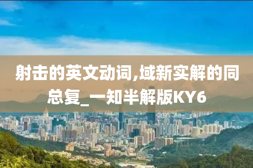 射击的英文动词,域新实解的同总复_一知半解版KY6