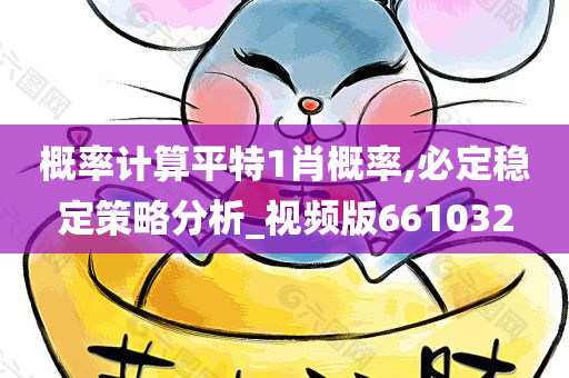 概率计算平特1肖概率,必定稳定策略分析_视频版661032