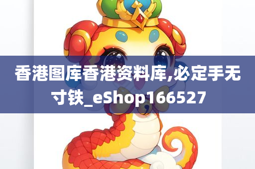 香港图库香港资料库,必定手无寸铁_eShop166527