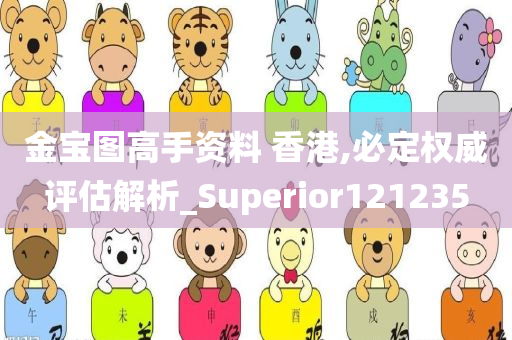 金宝图高手资料 香港,必定权威评估解析_Superior121235