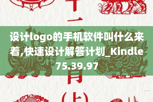 设计logo的手机软件叫什么来着,快速设计解答计划_Kindle75.39.97