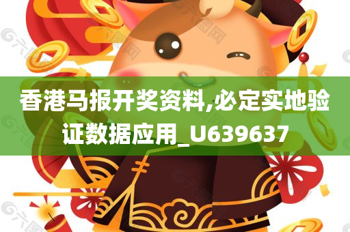 香港马报开奖资料,必定实地验证数据应用_U639637