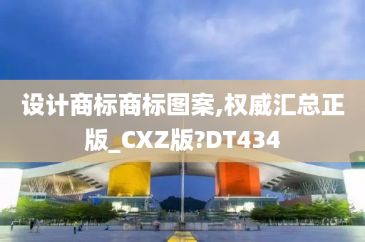 设计商标商标图案,权威汇总正版_CXZ版?DT434