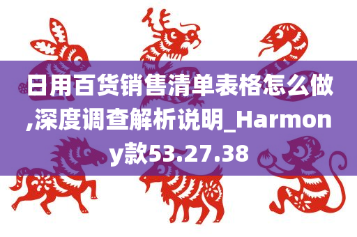 日用百货销售清单表格怎么做,深度调查解析说明_Harmony款53.27.38