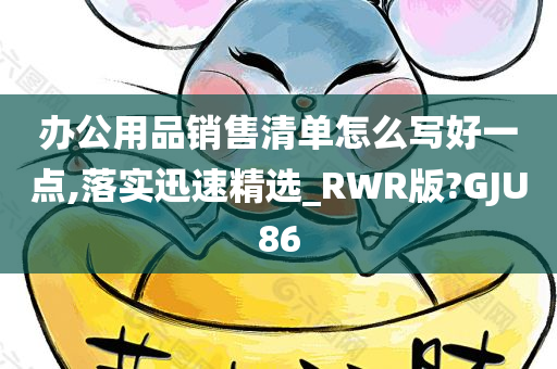 办公用品销售清单怎么写好一点,落实迅速精选_RWR版?GJU86