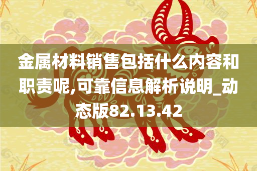 金属材料销售包括什么内容和职责呢,可靠信息解析说明_动态版82.13.42