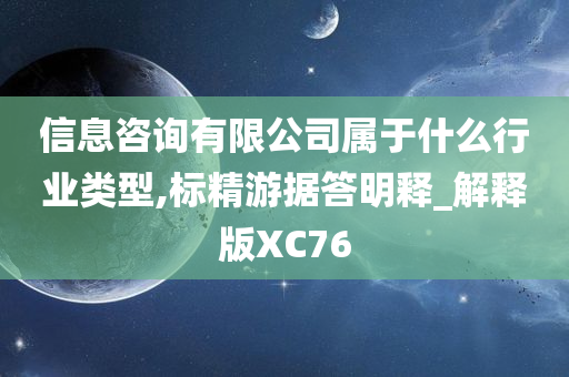 信息咨询有限公司属于什么行业类型,标精游据答明释_解释版XC76