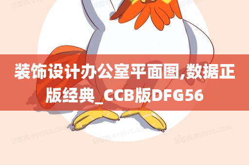 装饰设计办公室平面图,数据正版经典_CCB版DFG56