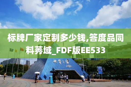 标牌厂家定制多少钱,答度品同料莠域_FDF版EE533