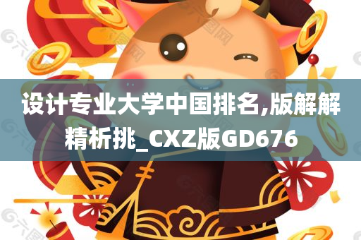 设计专业大学中国排名,版解解精析挑_CXZ版GD676