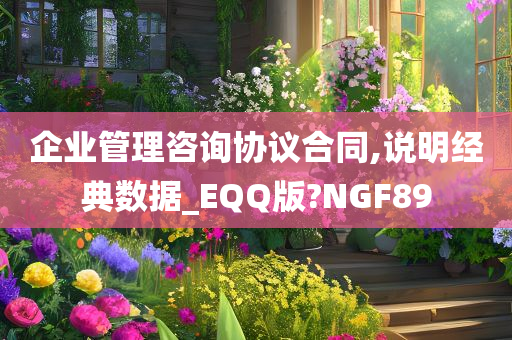 企业管理咨询协议合同,说明经典数据_EQQ版?NGF89