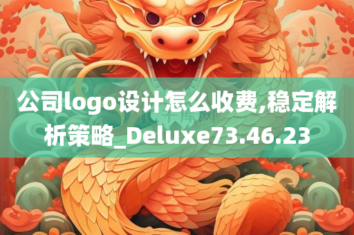 公司logo设计怎么收费,稳定解析策略_Deluxe73.46.23