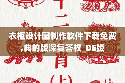 衣柜设计图制作软件下载免费,典的版深复答权_DE版