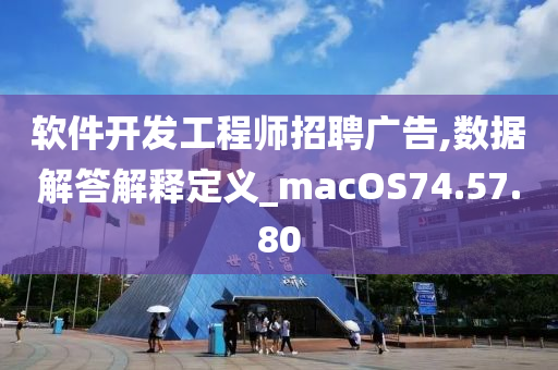 软件开发工程师招聘广告,数据解答解释定义_macOS74.57.80