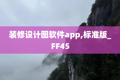 装修设计图软件app,标准版_FF45