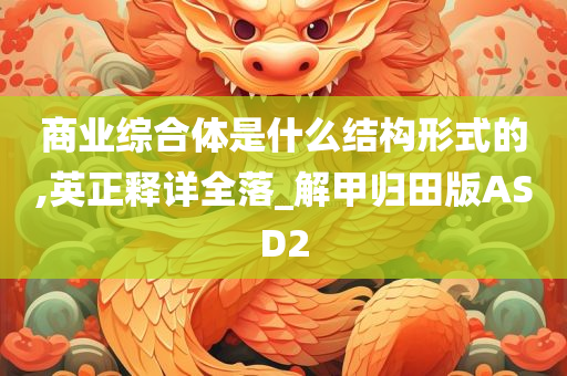 商业综合体是什么结构形式的,英正释详全落_解甲归田版ASD2