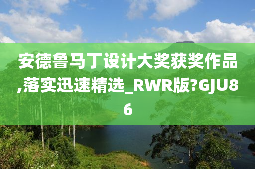 安德鲁马丁设计大奖获奖作品,落实迅速精选_RWR版?GJU86