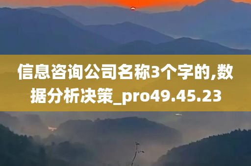 信息咨询公司名称3个字的,数据分析决策_pro49.45.23