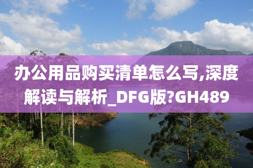 办公用品购买清单怎么写,深度解读与解析_DFG版?GH489