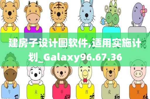 建房子设计图软件,适用实施计划_Galaxy96.67.36