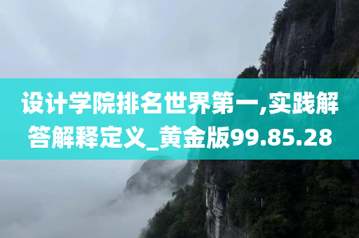 设计学院排名世界第一,实践解答解释定义_黄金版99.85.28