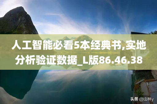 人工智能必看5本经典书,实地分析验证数据_L版86.46.38