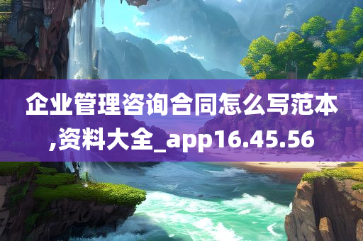 企业管理咨询合同怎么写范本,资料大全_app16.45.56