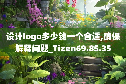 设计logo多少钱一个合适,确保解释问题_Tizen69.85.35