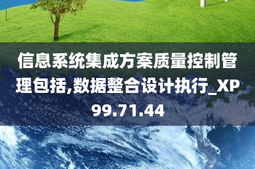 信息系统集成方案质量控制管理包括,数据整合设计执行_XP99.71.44