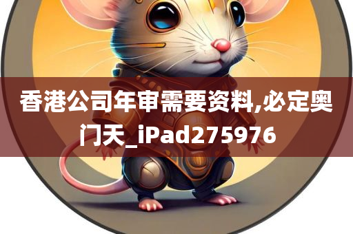 香港公司年审需要资料,必定奥门天_iPad275976