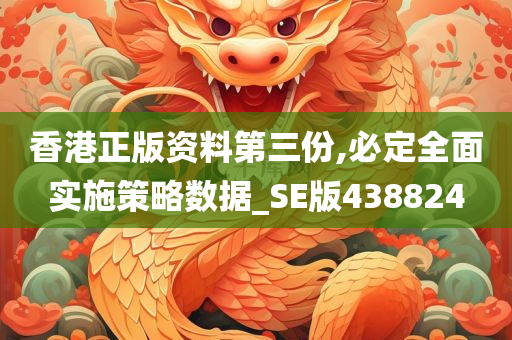 香港正版资料第三份,必定全面实施策略数据_SE版438824