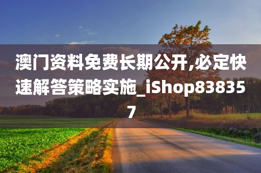 澳门资料免费长期公开,必定快速解答策略实施_iShop838357