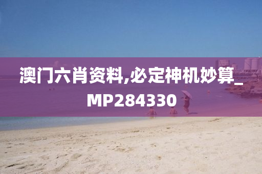 澳门六肖资料,必定神机妙算_MP284330