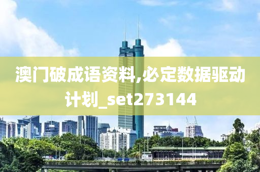 澳门破成语资料,必定数据驱动计划_set273144