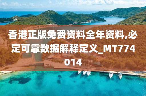 香港正版免费资料全年资料,必定可靠数据解释定义_MT774014