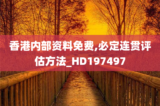 香港内部资料免费,必定连贯评估方法_HD197497