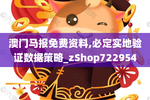 澳门马报免费资料,必定实地验证数据策略_zShop722954