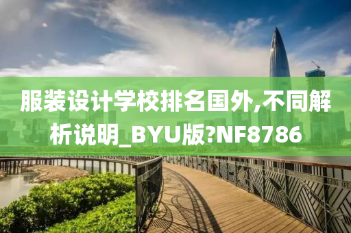 服装设计学校排名国外,不同解析说明_BYU版?NF8786