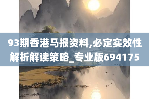 93期香港马报资料,必定实效性解析解读策略_专业版694175