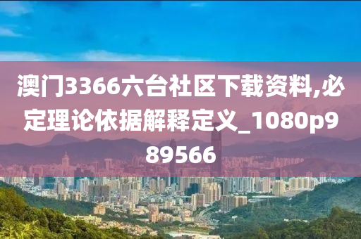 澳门3366六台社区下载资料,必定理论依据解释定义_1080p989566