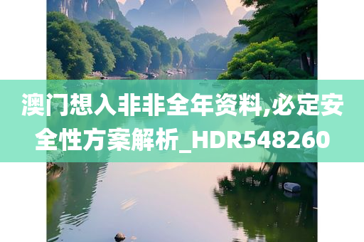 澳门想入非非全年资料,必定安全性方案解析_HDR548260