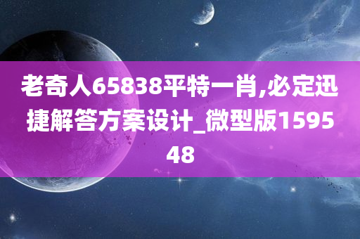 老奇人65838平特一肖,必定迅捷解答方案设计_微型版159548