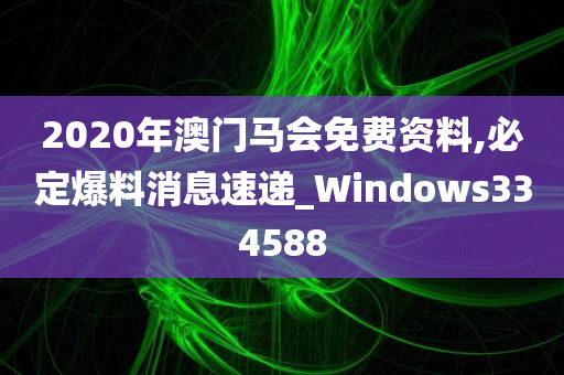 2020年澳门马会免费资料,必定爆料消息速递_Windows334588