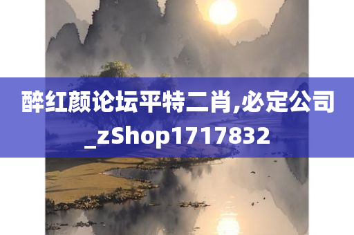 醉红颜论坛平特二肖,必定公司_zShop1717832