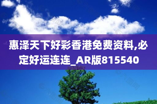 惠泽天下好彩香港免费资料,必定好运连连_AR版815540