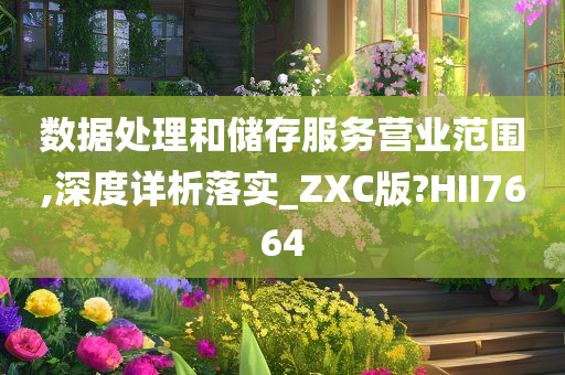 数据处理和储存服务营业范围,深度详析落实_ZXC版?HII7664