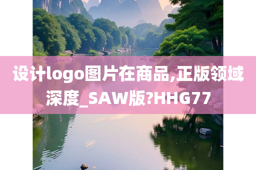 设计logo图片在商品,正版领域深度_SAW版?HHG77